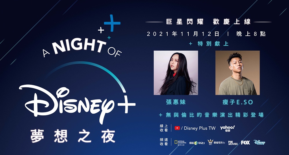 Disney+ 11/12正式上線！張惠妹、瘦子「A Night of Disney+ 夢想之夜」音樂盛典，重新詮釋經典曲目！